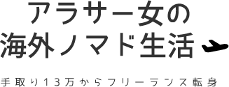 アラサー女の海外ノマド生活